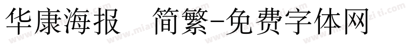 华康海报　简繁字体转换